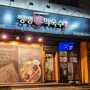 명인막국수 | 강남 주차되는 명인 맛집 뱅뱅막국수 참기름 막국수 재방문 후기