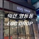 익산 영등점 샌드위치 맛집 에그드랍 후기!!!