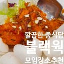 블랙웍 | [중식] 부산 동구 중식당 블랙웍 내돈내산 후기, 모임하기 좋은 깔끔한 중식당