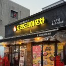 도리도리 | [상봉맛집]도리도리야포차 후기