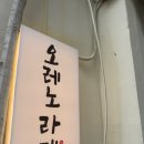 더블원푸드 | [인사] 서울 안국동 안국역 미슐랭 일본 라멘 맛집 오레노라멘 인사점 주말 웨이팅 후기