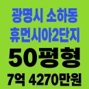 정자엠코헤리츠공인중개사사무소 | 광명시 아파트 경매, 소하동 휴먼시아2단지, 50평형, 7억 4270만원