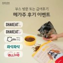 (주)대주에너지 | 메가주 대주펫푸드 부스 방문 또는 급여후기 이벤트 당첨