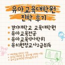 유아특수교육학 | [유아교육대학원 후기]유아교육 석사학위취득&amp;유치원정교사2급-경기대학교 유아교육대학원 후기...