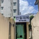 반할제육 이미지