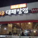 88대패삼겹 이미지