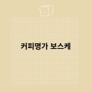 보스케 이미지