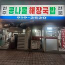 대화중앙로 | 일산 국밥 맛집, 전주콩나물해장국 대화점 영업시간,주차,포장 후기
