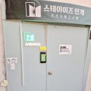 스테이이즈인계