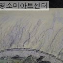 명진미술학원