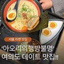 아오리의행방불명 여의도점 | 서울 라멘 맛집 / &#39;아오리의행방불명 여의도점&#39; 데이트 가성비맛집 추천