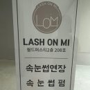 래쉬온미