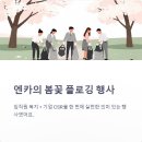 엔카 임직원 봄꽃 플로깅 왜 주목할까