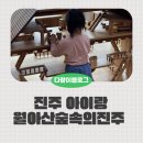 목재문화체험장 화장실 | 진주 아이랑 주말 가볼만한곳 월아산숲속의진주 도자기만들기, 목재문화체험장 후기