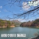 장전역4번출구 마을버스정류소 | 부산 회동수원지 둘레길 사계절 조용한 힐링 산책 명소