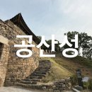 공주 공산성 가볼만한 곳 산책하기 좋은 관광지 입장료 돗자리 피크닉 소요시간 포토존 후기