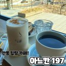 안동(남 여)경로당? | 안동 힐링 카페 아느칸 197