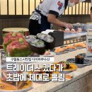 레이더스 | 구월동회전초밥 어디 갈까? 다이마루수산 구월트레이더스점 리얼후기