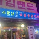 원조숯불통닭전문 이미지