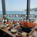 가마솥 민박 | 남겨서 뭐하게 강릉편 가마솥 대게 식당·민박집 위치 정리