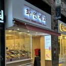 화연제과스마트업점