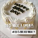 미니댄스 | 감성 가득한 청주케이크, 수곡동 댄댄스 미니케이크 예약 후기