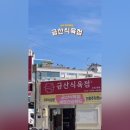 금산정육점 - 구로구 경인로35길 55 | 금산정육점