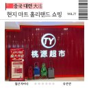 니하오마트 | 대련 여행 마트 쇼핑 기념품 추천 홀리랜드 수건케이크 위치