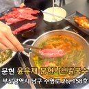 문현시티프라자아파트 경로당 | 부산 칼국수 맛집 문현동 샤브샤브 윤우재 문현샤브 칼국수