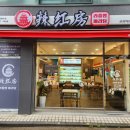 라홍방마라탕 - 청주시 서원구 산남로 60 | 라홍방마라탕