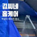 김씨네출장세차 - 제주시 하가로 146-19 | 내돈내산 김씨네 홈케어 벽걸이 에어컨 청소 후기