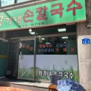 황가네손칼국수 이미지