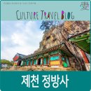 제천 가볼만한 곳, 비단물결 비치는 제천 정방사.