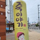 죽이야기 태안새빛점 이미지