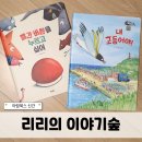 리리수학 | [그림책리뷰] 아람북스 리리의 이야기숲 후기 창작그림책 추천