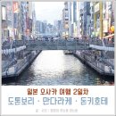 리더 PC cafe | 내 맘대로 쓰는 일본 오사카 여행 일지 ② 도톤보리 / 만다라케 / 돈키호테 :: 관광보다는 먹방 중심의...