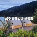 클레리아 | 대전근교 글램핑 공주 클레리아 어메니티 수영장 바베큐 상세후기