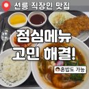 hs푸드 | 선릉 직장인 점메추 | 오늘 뭐먹지 고민될때는 뭐다? 이것저것 다 있는 가성비 푸드코트!