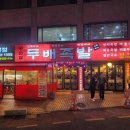 두배족발 이미지