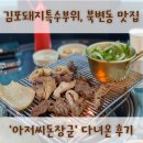 [김포 북변동] 김포돼지특수부위집 대만족 후기, 아저씨돈장군