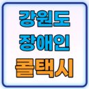 한국지체장애인협회 인제군지회 | 강원도 장애인 콜택시 광역이동지원센터 이용요금 이용방법 총정리