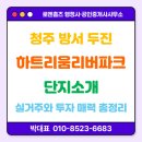 리버파크단지내공인중개사사무소 | 청주 방서 두진 하트리움 리버파크 단지 소개, 실거주와 투자 매력 총정리