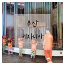 항만소방서 화장실 | 키자니아 부산 오전반꿀팁 11개체험후기 주차팁 / 준비물