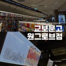마곡 교보문고 핫트랙스 원그로브점 오픈일 방문 후기 (오픈이벤트, 할인, 위치)