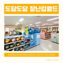 백령도서관 | 인천 유아 장난감대여 도담도담 장난감월드