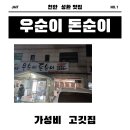 성환농장 | 천안 성환 맛집 가성비 대만족 성환 우순이 돈순이 고기맛집 탐방!