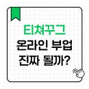 윤경원 | 초등아이 꾸그 수업 듣다가 알게 된 티쳐꾸그, 온라인 부업 가능할까