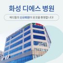 화성디에스병원 이미지