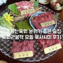용산-156 | 용산육회 분위기 좋은 술집 육회관블랙 모듬 육사시미 후기