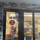 괴정역 | 괴정역 맛집 로컬주민이 사랑하는 고기집 까치생숯불구이 솔직후기